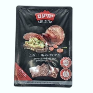 סלמי סרוולט בסגנון הונגרי יחיעם 125 גרם