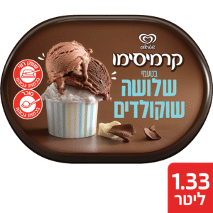 קרמיסימו 1.33 ל' שלושה שוקולדים