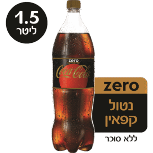 קוקה קולה 1.5 ליטר זרו נטול