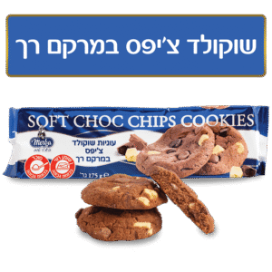 שוקולד ציפס מרבה עוגיות