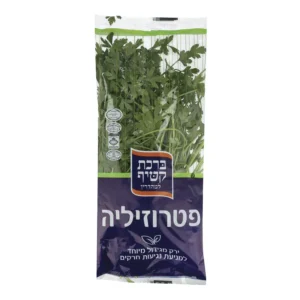 פטרוזיליה ארוז ירק גוש קטיף כשר למהדרין ברכת הקטיף