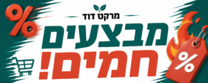 מבצעים חמים!