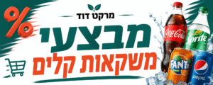 מבצעי משקאות קלים