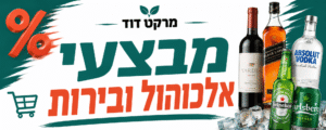 מבצעי אלכוהול ובירות